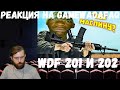 Реакция на Gamewadafaq: WDF 201 и 202