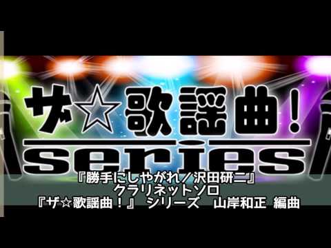ASKS JO33 『勝手にしやがれ／沢田研二』クラリネットソロ