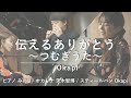 【Live】伝えるありがとう〜つむぎうた〜 / Okapi(スティールパン・オカリナ・ピアノ/ Okapi・茨木智博・みのり)
