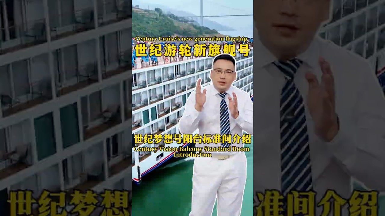 世纪系列高端旗舰游轮-世纪梦想号，今日详细讲解豪华阳台标准间