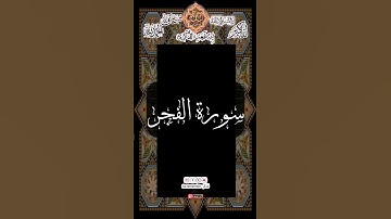 #ارح_قلبك #تلاوة من #سورة الفجر #عبدالباسط_عبدالصمد #quran #قرآن #quotes #surah