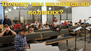 На чем основана практика молитвы на коленях? – Ответы на вопросы.