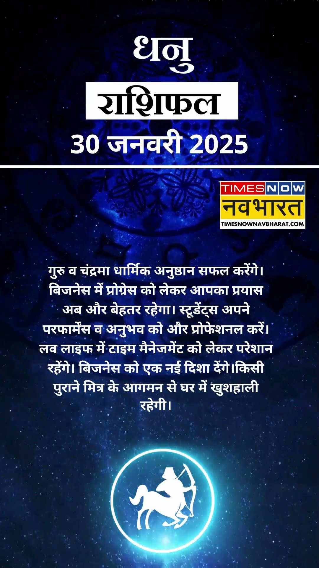 धनु  राशि | आज का राशिफल | 30 Jan Horoscope | बिजनेस ठीक रहेगा |  Sagittarius Rashifal