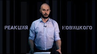 Реакция Новицкого | \