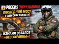 😱 Россия уничтожила последний мост в Одесской области! Измаил остался «без Украины» 🚨🇷🇺
