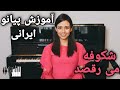 Persian piano tutorial shekoofeh miraghsad      