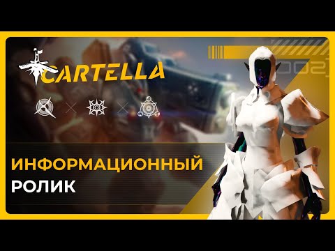 Видео: RF CARTELLA - Информационный Ролик