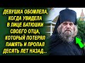 Девушка была шокирована, когда увидела в лице батюшки своего отца, который 10 лет назад…