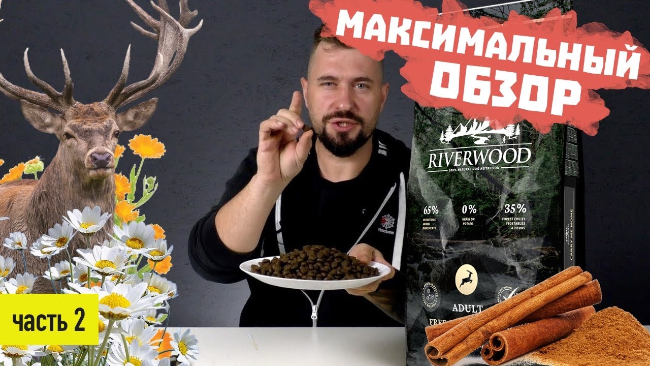 Корм Riverwood для собак | Новый собачий корм Ривервуд