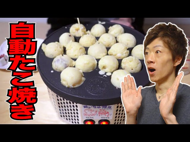 コレは驚き】自動で回る「踊る!たこ焼器」 - YouTube コレは驚き】自動で回る「踊る!たこ焼器」 - YouTube