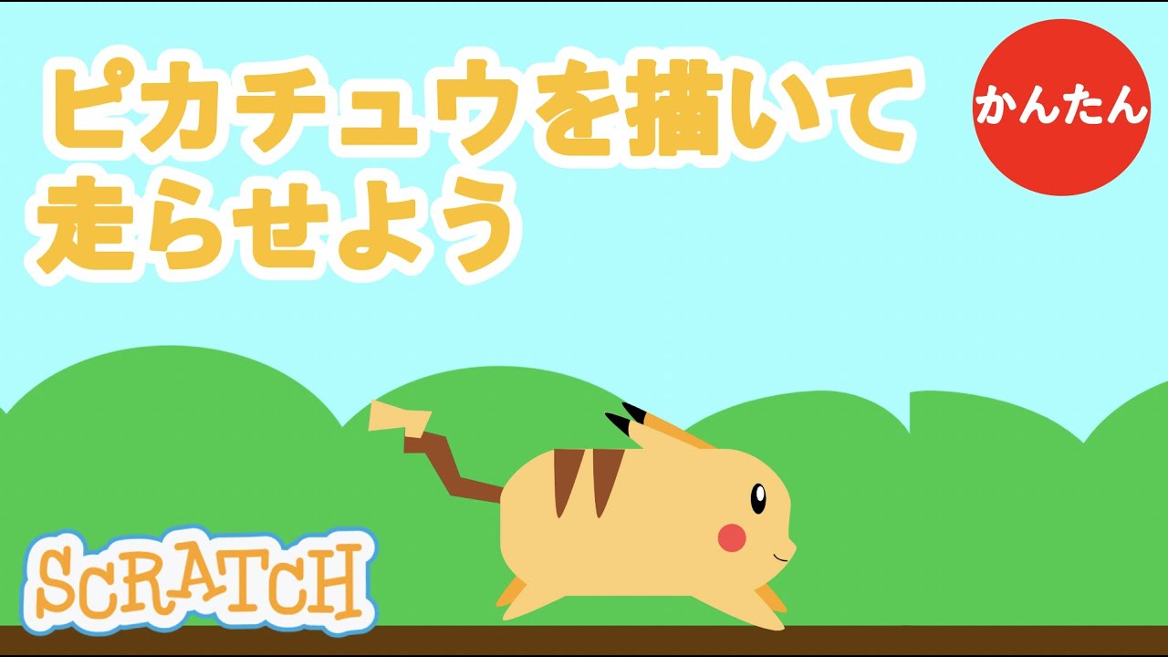 スクラッチでピカチュウを描いて走らせよう - YouTube