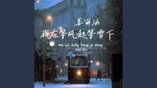 我在等风起等雪下