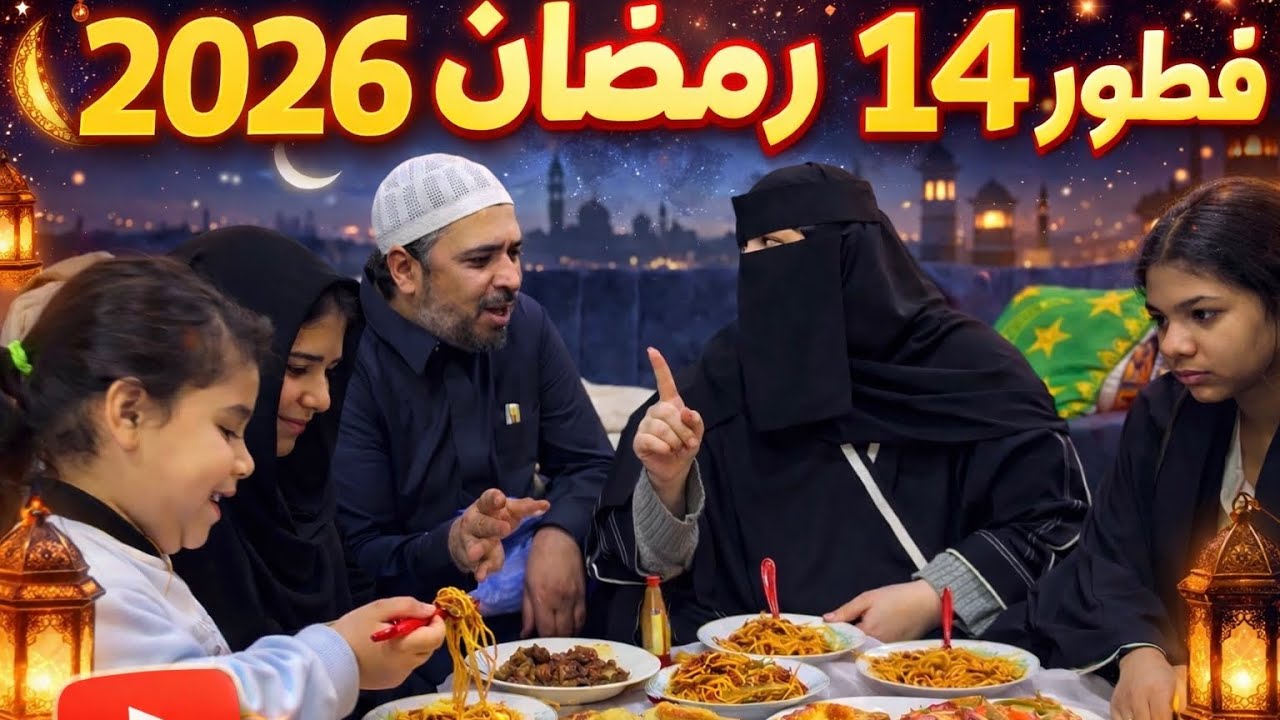 فطور 14رمضان 2026