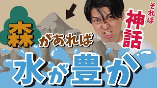 「森があれば水が豊か」は幻想だった。森が水を吸うこともある。【森林3】#38