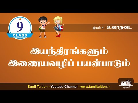 9th TAMIL - இயந்திரங்களும் இணையவழிப் பயன்பாடும் - PART 2 (UNIT 4)