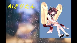 【AIきりたん】当たり前だった日々【オリジナル】