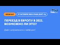 Переезд в Европу в 2022. Возможно ли это? Даём направления и лайфхаки!