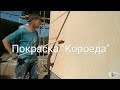 Как покрасить "короед" своими руками