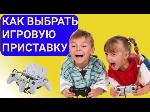 Как выбрать игровую приставку! Обзор.