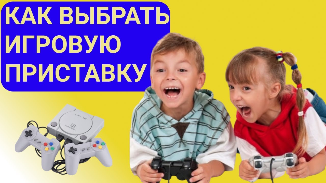 как выбрать приставку playstation