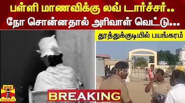#BREAKING |  பள்ளி மாணவிக்கு லவ் டார்ச்சர்..நோ சொன்னதால் அரிவாள் வெட்டு... தூத்துக்குடியில் பயங்கரம்
