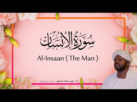 76. Al-Insaan ( The Man ) | Beautiful Quran Recitation by Sheikh Noreen Muhammad Siddique