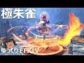 ゆっくりと振り返る極朱雀征魂戦 #FF14