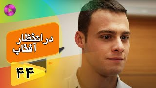 Dar Entezare Aftab - Episode 44 - سریال در انتظار آفتاب  – قسمت 44– دوبله فارسی