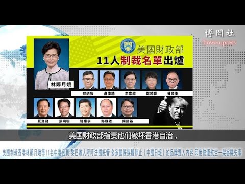 美国制裁林郑月娥等11名中港官员 印度一架客机失事