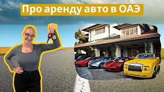 Берем в аренду авто в ОАЭ. Что? Где? По чем?