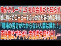 【感動する話】俺がグループ15社の会長だと知らず娘に熱々のコーヒーをぶっかけた支社の工場長「現場の苦労がわからない人間は帰れ!」直後俺はブチ切れ支店長を呼び出し…【いい話・朗読・泣ける話】