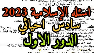 اسئله الإسلامية سادس احيائي الدور الاول 2023