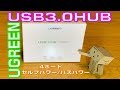 使い勝手の良いUGREEN　USB3.0ハブ