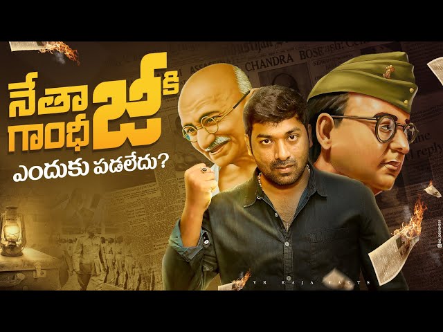 Subash Chandra Bose Full Life Story | Telugu Facts | Independence |V R Raja Facts class=