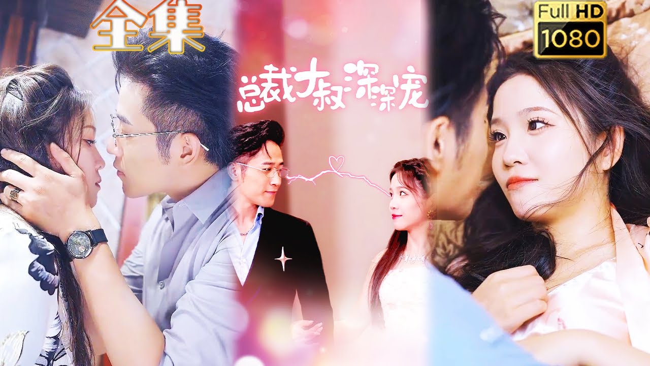 年轻千金与冰山大叔的爱情纠葛