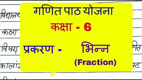 Maths Lesson Plan - Fraction - Class 5/6 || गणित पाठ योजना - भिन्न - कक्षा - 5/6 - भिन्न पाठ योजना