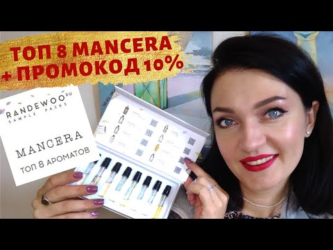 🔥ТОП 8🔥MANCERA отзыв😉аромабокс #23 Randewoo+самые вкусные духи Мансера🍒