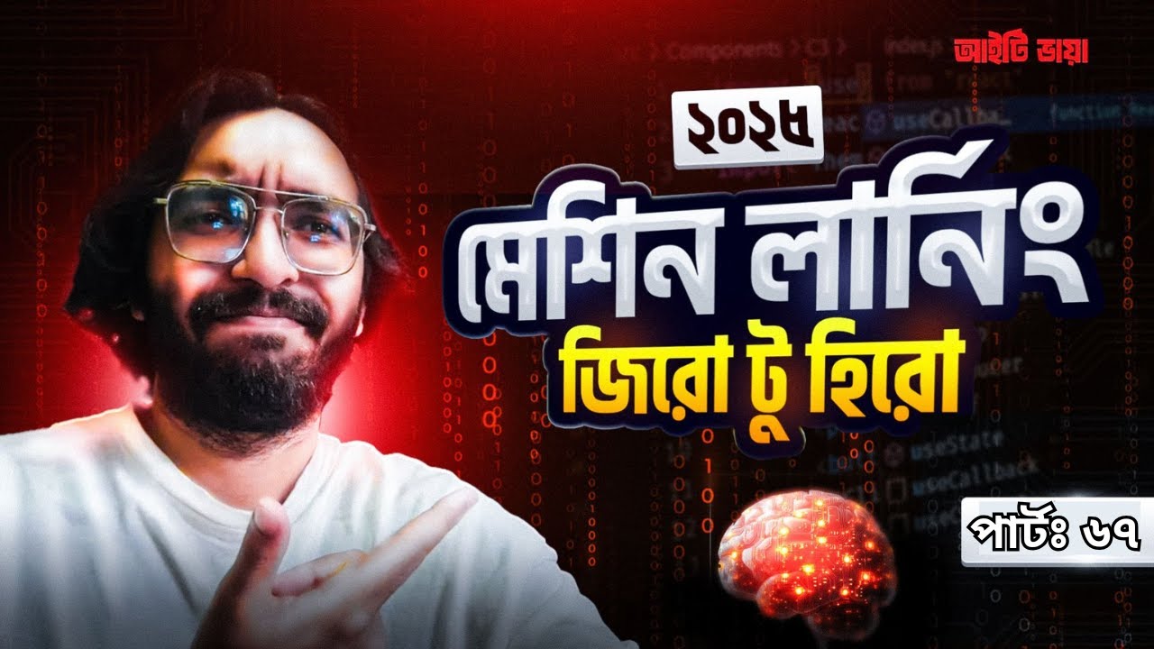আহেন ভাই আরও গভীরে ঢুকি ২ । Complete Machine Learning Course in Bangla | পার্ট ৬৭