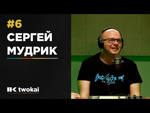 #6 Cергей Мудрик | twokai podcast
