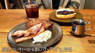 【渋谷】絶品！フレンチトースト&あんバターサンド「ビストロ ロジウラ(Bistro Rojiura)」