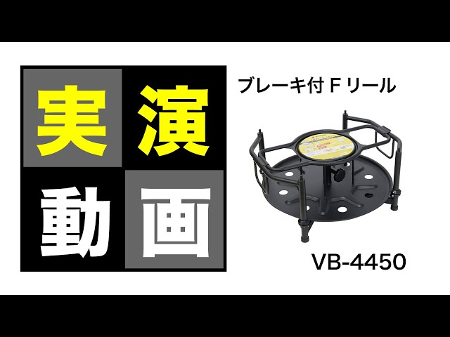 ブレーキ付Fリール 実演 VB-4450 - YouTube