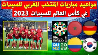 مواعيد مباريات المنتخب المغربي للسيدات في كأس العالم للسيدات 2023