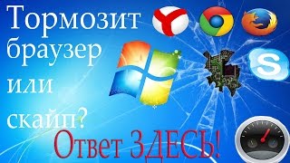 Тормозит браузер или скайп? Ответ ЗДЕСЬ!(, 2017-01-08T10:48:07.000Z)