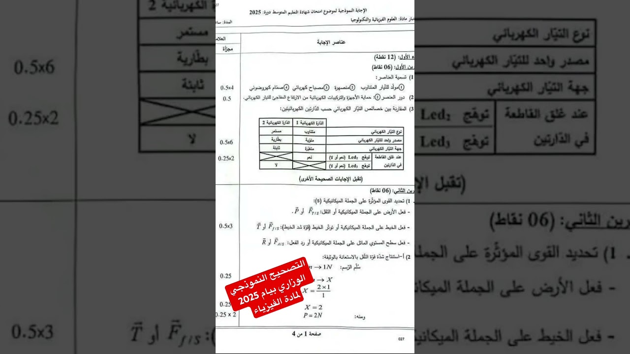 التصحيح النموذجي الوزاري بيام 2025 #bem2025 كم تتوقع نقطتك في مادة الفيزياء؟