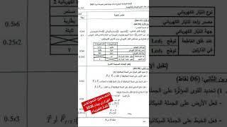 التصحيح النموذجي الوزاري بيام 2025 #bem2025 كم تتوقع نقطتك في مادة الفيزياء؟