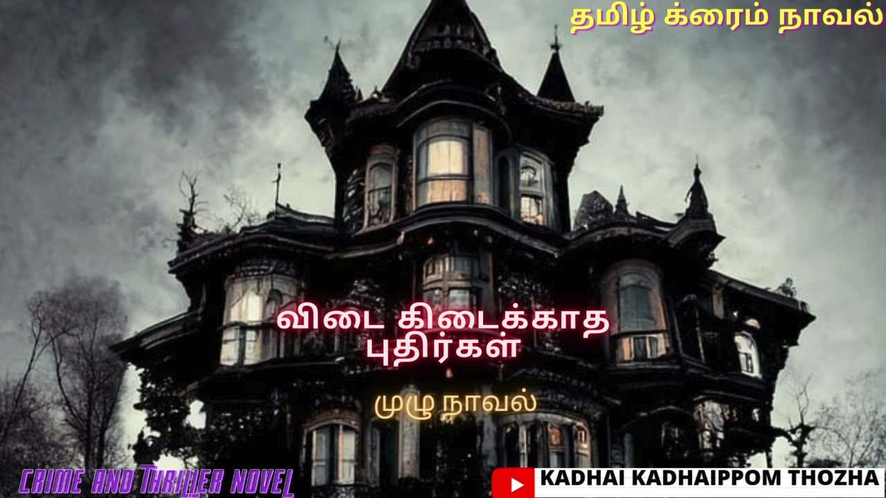 விடை கிடைக்காத புதிர்கள் Full/Tamil Novel/Audio Tamil Novel/Kadhai kadhaippom
