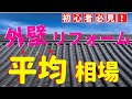 【知っておくべき！】外壁リフォームの相場とカラクリ