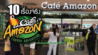 10 เรื่องจริงของ Cafe Amazon (คาเฟ่ อเมซอน) ที่คุณอาจไม่เคยรู้ ~ LUPAS