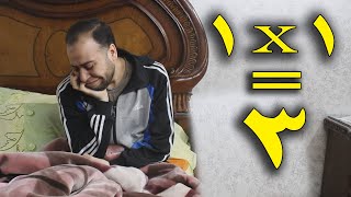 ١✖١=٣ مشكلة كل واحد فينا فشاهد كيف يحدث ذلك !!!