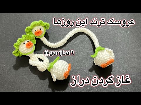 آموزش عروسک بافتنی عروسک قلاببافی غاز گردن دراز اردک  
